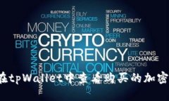 如何在tpWallet中查看购买的加密货币？