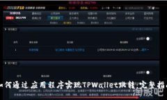 如何通过应用程序实现TPWallet跳转：完整指南