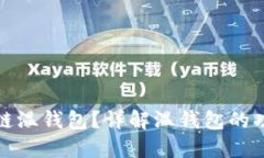 什么是区块链温钱包？详解温钱包的功能与安全