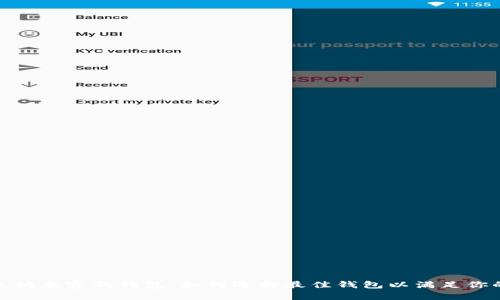 : 以太坊兼容的钱包：如何选择最佳钱包以满足你的需求