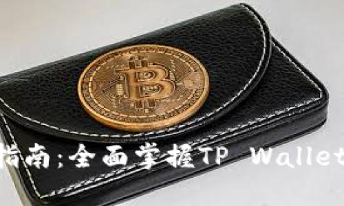 TP Wallet 兑换指南：全面掌握TP Wallet 兑换流程与技巧