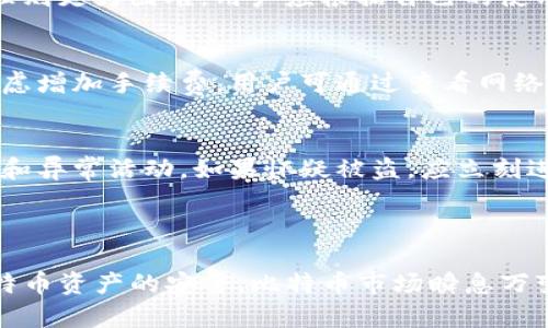    如何安全有效地使用比特币钱包？ / 

 guanjianci  比特币钱包, 比特币安全, 加密货币存储  /guanjianci 

什么是比特币钱包？

比特币钱包是一种软件程序，用于存储和管理比特币等数字货币。与传统的钱包不同，比特币钱包并不存储实际的比特币，而是保存用于访问这些比特币的密钥。通过这些密钥，用户可以进行交易、接收和发送比特币。比特币钱包的类型主要有两种：热钱包和冷钱包。热钱包是指在线钱包，随时可以访问；而冷钱包则是离线存储，可提供更高的安全性。

比特币钱包的类型

比特币钱包有多种类型，每种都具有不同的安全性和易用性：

ul
    listrong软件钱包：/strong这是用户最常用的类型，这些钱包可以在电脑或手机上下载使用。软件钱包分为桌面钱包和移动钱包，用户的私钥存储在设备上。根据使用的网络类型，软件钱包可以是在线的或离线的。/li

    listrong硬件钱包：/strong硬件钱包是专门设计的物理设备，用于存储比特币私钥。由于它们离线，硬件钱包相对更安全，适合长期存储比特币。/li

    listrong纸钱包：/strong纸钱包是将私钥和公钥打印在纸上，用户可以离线保存。虽然这种方法减少了在线盗窃的风险，但纸张容易损坏或遗失。/li

    listrong在线钱包：/strong这些钱包也称为托管钱包，通常由第三方服务提供商管理。用户只需注册账户即可使用，但这种方法相对较不安全，因为托管方可能会遭受攻击。/li
/ul

了解不同类型的钱包对于选择最合适的存储方案至关重要。

如何选择适合自己的比特币钱包？

选择比特币钱包时，应考虑以下几个因素：

ul
    listrong安全性：/strong首先要考虑的是安全性。硬件钱包通常被认为是最安全的，因为它们不连接到互联网。而软件钱包则需要定期更新以防止漏洞。/li

    listrong用户体验：/strong用户界面应简洁易用，尤其对于初学者来说，过于复杂的操作可能会导致损失。/li

    listrong费用：/strong某些钱包在交易中会收取额外费用或月费，选择时应注意这点。/li

    listrong支持的加密货币：/strong确保选择的钱包支持您想要存储的所有加密货币。/li

    listrong备份和恢复功能：/strong好的钱包应提供简单的备份和恢复流程，以防用户丢失设备和密钥。/li
/ul

在这些因素的基础上，用户可以更好地评估市场上各种比特币钱包，找到适合自己需求的方案。

如何安全地使用比特币钱包？

使用比特币钱包时，确保安全性是至关重要的。以下是一些最佳实践：

ul
    listrong启用双重验证：/strong确保钱包或交易所使用双重验证（2FA）。这可以有效防止未授权访问。/li

    listrong使用强密码：/strong选择复杂且独特的密码，避免使用与其他账户相同的密码，以减少被破解的风险。/li

    listrong定期备份：/strong定期备份钱包，以确保在丢失设备或数据时能够恢复。如果使用软件钱包，通常会有备份功能，只需按照说明执行即可。/li

    listrong注意网络钓鱼：/strong对于网络钓鱼攻击，用户应保持警惕。不要随意点击陌生的链接，并确认网站地址是否为官方站点。/li

    listrong保持软件更新：/strong确保钱包软件始终更新到最新版本，以避免潜在的安全漏洞。/li
/ul

采取以上措施可以显著提高钱包的安全性，减少因安全漏洞导致的比特币 loss。

比特币钱包使用中常见问题

在使用比特币钱包时，用户可能会遇到一些问题。以下是一些常见问题及解决方案：

h4如何恢复丢失的比特币钱包？/h4
在意外丢失比特币钱包时，如果事先进行了备份，恢复过程相对简单。大多数比特币钱包都提供恢复功能，用户只需输入备份时记录的助记词或恢复短语。通过这些信息，钱包可以重新生成私钥并恢复资金。
如果没有备份，恢复丢失的钱包将非常困难。用户建议在初次使用钱包时，立即创建备份，并妥善保存。无论是选择纸钱包还是硬件钱包，都应确保其物理安全性，以减少丢失的风险。

h4如何安全地存储比特币私钥？/h4
私钥是访问比特币的钥匙，务必小心存储。最佳方法包括使用硬件钱包来保护私钥，或将其存储在安全的位置，如加密USB驱动器。此外，可以考虑使用服务来安全地进行私钥管理，确保即使在设备丢失或损坏的情况下，也能确保密钥安全。

h4在线和离线钱包如何选择？/h4
在线钱包阅读和发送比特币非常方便，但是因为永远连接在网络上，安全性相对较低；而离线钱包则可以确保更高的安全性，但如何更方便地进行交易和管理则更为困难。用户应根据自己的使用频率和安全需求来选择合适的钱包。

h4比特币转账慢，该如何处理？/h4
比特币转账速度慢可能因网络拥堵或矿工费用过低造成。在转账时，确保设置足够的矿工费用，以确保交易能尽快被验证。如需要优先处理某项交易，可以考虑增加手续费。用户可通过查看网络拥堵程度来判断其设定的矿工费用是否合理。

h4如何防止比特币钱包被盗？/h4
保护比特币钱包避免被盗的最佳方法是采取预防措施，例如使用冷钱包进行长期存储，设定复杂的密码并启用双重验证。此外，保持警惕，定期检查交易记录和异常活动。如果怀疑被盗，应立刻进行必要的安全防护措施。

总结

使用比特币钱包并不仅仅是一个简单的买卖行为，而是一个需要认真对待的过程。用户需仔细选择适合自己的钱包类型，并采取必要的安全措施，以确保比特币资产的安全。比特币市场瞬息万变，更需关注新技术、新动向，以便及时调整自己的使用策略。希望通过本文的介绍和分析，能够帮助用户更好地理解和使用比特币钱包。