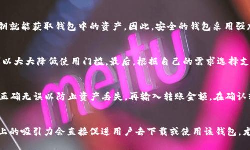   比特币钱包图标的功能与意义解析 / 
 guanjianci 比特币钱包, 钱包图标, 数字货币 /guanjianci 

比特币钱包的基础知识
比特币钱包是存储、管理和交易比特币的工具，功能相当于传统银行账户。在数字货币的生态中，比特币钱包的安全性和便捷性对用户来说至关重要。它能够生成私人密钥与公钥，并负责比特币的接收、存储和发送。

比特币钱包图标的意义
比特币钱包的图标通常以比特币的标志或钱包的形状呈现。这些图标旨在迅速传达钱包的功能与安全性，并且增强品牌识别度。通过直观的图形，用户可以在众多应用中快速辨别出比特币钱包软件或应用程序，提升用户体验。

比特币钱包图标的实际应用
不同类型的钱包应用（如移动钱包、桌面钱包、硬件钱包等）在图标设计上有所不同。例如，移动钱包的图标往往简洁而现代，适合手机用户；而硬件钱包则强调安全性，可能包含锁链或金属质感的设计元素，以表达其强大的安全特性。这种设计风格不仅满足了视觉上的吸引力，同时也在潜意识中传达出钱包的安全性和便携性。

用户在选择比特币钱包时应关注的因素
在选择数字货币钱包时，用户应该考虑多个因素，包括安全性、用户体验、支持的币种和平台兼容性。安全性在比特币钱包中尤为重要，用户需要选择具备多重验证、私钥加密等安全措施的钱包。此外，用户友好的界面也可以显著提高交易的便捷性。当选择比特币钱包时，用户还应考虑其支持的其他数字货币，以便在未来的交易中享有更多选择。

如何安全使用比特币钱包
确保比特币钱包的安全性，首先应确保私钥不被泄露。用户应避免在不安全的设备上输入私钥，并谨慎使用公共网络。同时，定期备份钱包数据，并使用强密码和两步验证。此外，用户要养成及时更新钱包软件的习惯，以防止安全漏洞被利用。

比特币钱包的未来发展趋势
随着区块链技术的快速发展，比特币钱包的功能将不断演进。未来的钱包可能会整合更多的功能，如支持多种数字资产的交易，甚至提供智能合约和去中心化金融服务。图标的设计也将会随之变化，更加注重用户体验和界面友好性。用户对于加密货币的需求将推动钱包的软件开发和技术创新，从而形成一个更加完善的数字资产管理生态系统。

相关问题解析

问题一：比特币钱包的类型有哪些？
比特币钱包分为多个类型，主要包括桌面钱包、移动钱包、网页钱包和硬件钱包。桌面钱包适合于高安全需求的用户，而移动钱包则更适合于交易频繁的用户。网页钱包便于访问，但在安全性上较为逊色，硬件钱包虽然成本较高，但提供了最为安全的存储方案。选择适合自己的钱包类型对用户的交易安全与便利性有着直接影响。

问题二：比特币钱包如何保障用户的资产安全？
比特币钱包保障用户资产安全的方式主要包括私钥加密、两步验证、冷存储和定期更新软件等。私钥是用户对其比特币的唯一凭证，任何人获取私钥就能获取钱包中的资产。因此，安全的钱包采用强加密算法保护私钥，还提供两步验证功能，增加额外的安全层。冷存储使用离线设施来存储加密货币，避免黑客攻击风险。

问题三：如何选择适合自己的比特币钱包？
选择比特币钱包时，用户应考虑多个因素：首先是安全性，例如选择提供多重认证和强加密的钱包。其次是用户体验和界面设计，一个直观的界面可以大大降低使用门槛。最后，根据自己的需求选择支持的数字货币和钱包类型，例如如果经常交易，则推荐选择支持移动设备的钱包。

问题四：如何从比特币钱包转账到其他账户？
从比特币钱包转账通常需要输入接收者的地址和转账金额。首先，在钱包界面上选择