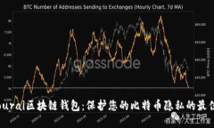 Samourai区块链钱包：保护您的比特币隐私的最佳选
