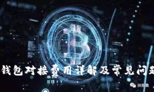 USDT钱包对接费用详解及常见问题解答