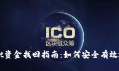区块链tpWallet资金找回指南：如何安全有效地恢复
