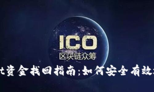 区块链tpWallet资金找回指南：如何安全有效地恢复丢失资产