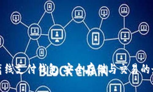 以太坊离线支付钱包：安全存储与交易的最佳选择