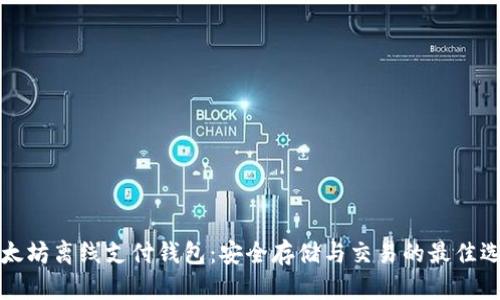 以太坊离线支付钱包：安全存储与交易的最佳选择
