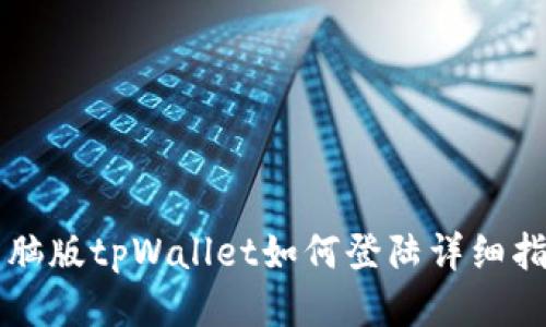 电脑版tpWallet如何登陆详细指南