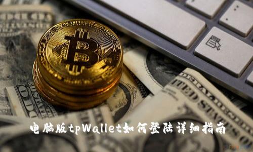 电脑版tpWallet如何登陆详细指南