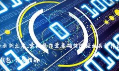 请注意，以下内容为一个示例文本，实际操作需