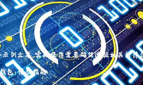 请注意，以下内容为一个示例文本，实际操作需要确保遵循相关法律法规，谨慎处理金融信息。

如何选择和使用比特币钱包：详尽指南