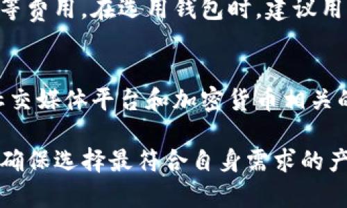   适合搜索引擎的加密钱包对比：探索tpWallet以外的最佳选择 / 
 guanjianci 加密钱包,数字资产,区块链技术 /guanjianci 

近年来，随着加密货币的蓬勃发展，加密钱包的使用变得越来越普遍。用户在存储、管理和交易数字资产时，需要选择安全、可靠且功能丰富的钱包。在众多备受关注的加密钱包中，tpWallet虽然是一个热门选择，但并不是唯一的选择。为了帮助用户更好地理解市场上的其他选项，本文将深入探讨一些替代tpWallet的加密钱包，并比较它们的功能、优缺点以及适合的使用场景。

1. 加密钱包的概述
加密钱包是用于存储和管理数字货币的工具。它们可以分为热钱包和冷钱包。热钱包是指在线或通过应用程序访问的钱包，适合频繁交易；而冷钱包则是离线存储，适合长期持有。用户在选择加密钱包时，应该考虑安全性、易用性、支持的币种、以及费用等因素。

2. tpWallet的功能与特点
tpWallet是一款集中管理各类数字资产的钱包，支持多种主流加密货币。它提供了友好的用户界面，并在安全性和隐私方面做得比较出色。此外，tpWallet还提供了一些便捷的功能，如快速交换、社区支持和多链支持等。不过，它并不孤单，市场上还有许多其他选择。

3. 比较tpWallet以外的其他加密钱包
在探讨tpWallet以外的替代选择之前，我们需要考虑市场上的其他主流加密钱包，包括Bitpay Wallet、Exodus Wallet和Ledger Nano X等。每种钱包都有其独特的特点和适用场景，适合不同类型的用户。

4. Bitpay Wallet：适合商家的选择
Bitpay Wallet是一种专为商家设计的加密钱包，支持比特币和一部分加密货币。它为商家提供了简单易用的支付解决方案，同时也使用户能够方便地进行个人交易。它的优点是，集成支付功能非常强大，商家更容易接受和处理加密货币。然而，由于主要集中在比特币，可能不适合希望多样化其持有资产的用户。

5. Exodus Wallet：用户友好型钱包
Exodus Wallet以其用户友好的界面而闻名，支持超过100种加密货币。它提供了内置的交换功能，使用户能够快速便捷地兑换不同的加密资产。Exodus还强调安全性，支持用户通过代币硬件钱包进行额外保护。然而，由于它是热钱包，用户需要确保设备的安全，否则可能面临被黑客攻击的风险。

6. Ledger Nano X：最佳冷存储选择
Ledger Nano X是一款流行的硬件钱包，广泛认为是当前最安全的加密钱包之一。它通过物理设备存储私钥，防止在线攻击，特别适合长期持有大额资产的用户。Ledger Nano X支持多种加密货币，用户界面友好，适合所有层次的用户。不过，硬件钱包的成本相对较高，且需定期维护。

7. 常见问题解答
在选择加密钱包过程中，用户常常有以下几个问题：

问题1：如何选择最适合我的加密钱包？
选择合适的加密钱包主要取决于你的使用需求。首先，考虑你是频繁交易用户还是长期投资者。如果你经常需要交换或支付加密货币，热钱包可能更适合你；相反，如果你打算长期持有资产，冷钱包如Ledger Nano X将是更安全的选择。其次，分析你的技术水平。若你是新手，用户友好的界面和支持的功能将很重要。最后，确保所选钱包支持你需要的币种，并仔细了解其安全性和费用。

问题2：加密钱包的安全性如何保障？
加密钱包的安全性依赖于多个因素，包括是否为热钱包或冷钱包、是否使用多重签名并设置强密码。此外，用户必须定期更新软件，并关注钓鱼攻击、恶意软件等网络安全威胁。选择信誉良好的钱包提供者，并启用双重身份验证等安全措施，可以保护用户的数字资产。此外，硬件钱包存储私钥于离线设备上，被认为是最安全的选择。

问题3：我可以用加密钱包进行哪些操作？
加密钱包的主要功能包括存储、发送和接收数字货币。大多数现代加密钱包还提供内置的交易所功能，使用户可以方便地在不同的加密资产间转换。此外，一些钱包还提供借贷、质押和收益农场等功能，增加用户的资产收益。用户可以根据其需求选择相应功能的钱包，自己的投资策略。

问题4：加密钱包是否需要手续费？
不同类型的加密钱包有不同的费用结构。热钱包通常会收取网络交易费用，而冷钱包则可能在购买设备时一次性付费。部分钱包可能还会根据用户所使用的功能收取提取、交换等费用。在选用钱包时，建议用户详细了解其费用政策，做到心中有数，以便更好地管理资产。

问题5：在哪些地方可以找到更多关于加密钱包的信息？
获取有关加密钱包的信息可以通过多种途径，包括官方文档、用户社区和在线论坛等。大多数钱包都提供了详细的帮助和支持页面，用户可以在其中找到常见问题和解决方案。社交媒体平台和加密货币相关的新闻网站也是获取新信息和市场动态的好地方。用户可以根据具体问题进行搜索，并咨询专家建议，提高自己的认识。

综上，虽然tpWallet 是一款功能强大的加密钱包，但市场上还有很多其他优质的钱包作为替代选择。在决定适合自己的钱包前，建议用户仔细比较不同钱包的特点和适用情况，确保选择最符合自身需求的产品。