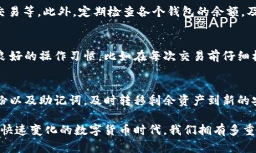如何在一部手机上安全管理多个tpWallet账户

tpWallet, 多个钱包管理, 数字资产安全/guanjianci

随着数字货币的普及，越来越多的人开始关注如何安全管理自己的资产。其中，tpWallet作为一款广受欢迎的数字资产钱包，因其安全性和易用性得到了广泛应用。不过，对于一些用户来说，可能会面临一个问题：如何在一部手机上管理多个tpWallet账户？本文将详细解答这一问题，并围绕相关的几个话题进行深入探讨。

1. 什么是tpWallet？
tpWallet是一种数字资产钱包，主要用于存储、管理和交易加密货币。它允许用户在一个应用程序内进行多种加密货币操作，包括发送、接收和交易等。由于其用户友好的界面和高安全性，tpWallet已成为许多投资者的首选。

tpWallet不仅支持多种加密货币，还提供便捷的用户体验，使得即使是初学者也能快速上手。此外，tpWallet通常还会提供二次验证、冷储存等功能，进一步提升了资产的安全性。

2. 为什么需要多个tpWallet账户？
在管理数字资产时，有些用户可能会选择使用多个tpWallet账户，主要出于以下几个原因：

首先，安全性考虑。为了降低风险，很多投资者会将自己的资产分散存储在不同的钱包中，以便在某一账户被攻击或出现问题时，其他账户仍然安全。

其次，投资策略。不同的数字货币可能有不同的投资策略，用户可以针对不同的资产类别配置不同的tpWallet账户。例如，有些用户可能会使用一个钱包专门管理长期投资，而另一个钱包则用来进行短期交易。

最后，隐私保护。通过多个tpWallet账户，用户可以更好地保护自己的隐私，降低追踪的风险。

3. 如何在一部手机上设置多个tpWallet账户？
要在一部手机上管理多个tpWallet账户，通常有两个主要的方法：

第一，使用多个账户功能。如果tpWallet本身支持多账户功能，用户可以在同一个应用内创建多个钱包。每个钱包都有自己的密钥和地址，用户可以根据需要进行切换。这种方式最为简单，但用户需确保定期备份各个钱包的信息。

第二，使用不同的应用。若tpWallet不支持多账户功能，用户可以选择下载多个不同的tpWallet应用程序。这将允许用户创建多个独立的钱包，每个钱包可以独立存储和管理不同的资金。用户需要注意的是，不同应用之间的相互管理可能会增加操作的复杂性，因此建议使用用户习惯较好的应用进行管理。

4. 管理多个tpWallet的注意事项
当用户选择在一部手机上管理多个tpWallet账户时，需要注意以下事项：

首先是安全性。使用多个钱包意味着用户需要记住多个私钥和助记词，这提高了信息泄露的风险。因此，记得定期进行备份并妥善保存这些关键信息，应优先考虑。此外，启用两步验证等安全措施也是确保账户安全的重要手段。

其次是资金的分配。用户在管理多个账户时，应该有明确的资金分配策略，确保某个账户中的资产不会过于集中。同时，用户还应经常检查各个钱包中的余额，及时调整资产配置。

最后是操作习惯。使用多个钱包可能会导致管理上的混乱，因此用户在日常交易中应保持一个清晰的操作流程。例如，建议为不同的钱包设置明确的用途，以便在具体操作时快速找到并使用相应的钱包。

5. 常见问题解答
在管理多个tpWallet账户的过程中，用户可能会遇到许多问题。以下是一些常见的疑问及其解答：

问题1：我在多个tpWallet上管理资产安全吗？
在多个tpWallet上管理资产是相对安全的，特别是当用户采取必要的安全措施时。然而，每增加一个钱包，用户需要同时管理多个私钥和助记词，这增加了失误的概率。因此，确保所有密钥都被妥善保管并进行备份至关重要。

问题2：如何选择适合我的tpWallet？
选择适合的tpWallet取决于用户的需求。例如，初学者可能更倾向于使用用户界面友好的钱包，而资深用户则可能更关注钱包的安全性和功能。此外，还需考虑钱包是否支持用户所需的加密货币和交易功能。

问题3：如何保证账户之间的资金管理合理？
保证多个账户之间的资金管理合理，首先需要制定清晰的投资策略。用户可以将资金按不同用途进行分配，比如长线持有、短期投资和日常交易等。此外，定期检查各个钱包的余额，及时调整资产配置，确保各钱包的使用效率。

问题4：一个手机上有多个tpWallet，如何避免犯错？
为了避免在多个tpWallet之间操作时犯错，用户可以为每个钱包设定明确的标签和用途。这将有助于快速识别每个钱包的功能。此外，养成良好的操作习惯，比如在每次交易前仔细核对钱包地址，增加交易前的确认步骤，也能有效避免错误。

问题5：在遭遇安全问题时，该如何处理？
如果用户怀疑自己的tpWallet遭遇安全问题，首先应立刻停止所有交易并更改登录密码，确保没有进一步损失。同时，用户需查看钱包的备份以及助记词，及时转移剩余资产到新的安全钱包中。如果涉及因素较复杂，建议寻求专业的技术支持。

综上所述，在一部手机上管理多个tpWallet账户是可行的，只需用户保持谨慎、科学地操作，就能够安全有效地管理自己的数字资产。在这个快速变化的数字货币时代，我们拥有多重选择，同时也需要相应的责任和风险管理能力。