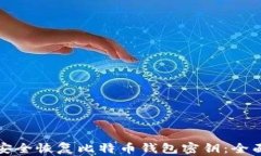 如何安全恢复比特币钱包密钥：全面指南