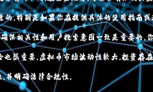 关于虚拟币和tpWallet之间的关联，其实取决于具体的上下文、使用的地区以及相关的法律法规。以下是一些相关的要点：

1. **tpWallet的功能**：tpWallet是一种加密货币钱包，支持多种虚拟币的存储、转账和交易。用户可以在tpWallet中管理自己的加密资产。

2. **法律和合规性**：在某些国家或地区，关于虚拟货币及其钱包的法律法规会有所不同。在某些地方，可能会有限制或监管要求，这可能会影响你是否能够直接提到它或推广。

3. **用户体验**：如果你是在讨论虚拟币相关内容，提到tpWallet可能是合适的，特别是如果你在提供具体的使用指南或教程。清晰地阐述tpWallet的优点和使用方法可以帮助用户作出明智的选择。

4. **和关键词**：从的角度考虑，如果你的内容涉及虚拟币并提到tpWallet，确保相关性和用户搜索意图一致是重要的。你可以围绕用户常问的问题来设计内容，以提高搜索引擎排名。

5. **风险提示**：在提到任何与虚拟币相关的服务时，提醒用户注意市场风险也很重要。虚拟币市场波动性较大，投资存在风险。

如果你打算讨论tpWallet或其他虚拟币钱包，建议确保信息准确，具备专业性，并明确法律合规性。