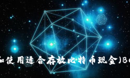 如何选择和使用适合存放比特币现金（BCH）的钱包