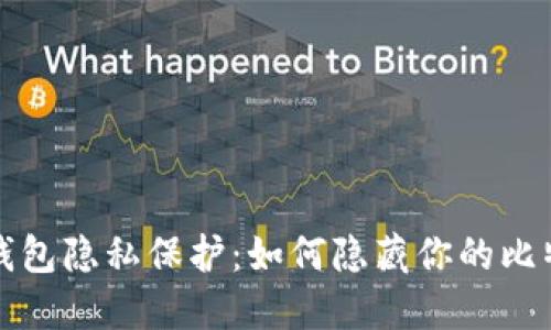 比特币钱包隐私保护：如何隐藏你的比特币地址