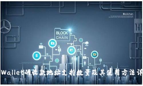 tpWallet的收款地址支持数量及其使用方法详解