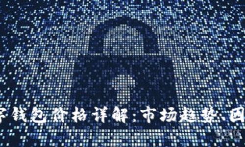 2023年区块链数字钱包价格详解：市场趋势、因素分析与投资建议