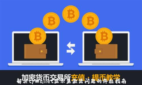 
解决tpWallet显示未激活问题的终极指南