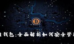 微懂区块链钱包：全面解析如何安全管理数字资
