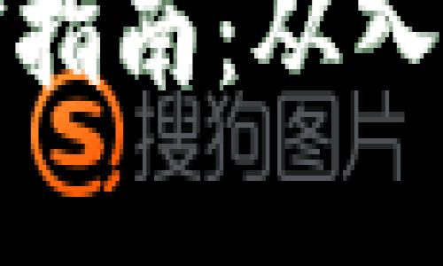 最新虚拟币钱包挖矿指南：从入门到精通的完整教程