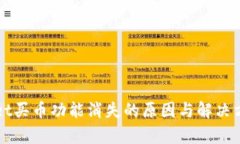 tpWallet买币功能消失的原因与解决方案解析