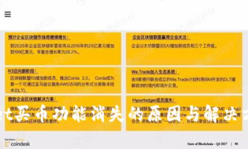 tpWallet买币功能消失的原因与解决方案解析