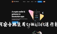 如何安全地使用tpWallet进行转账