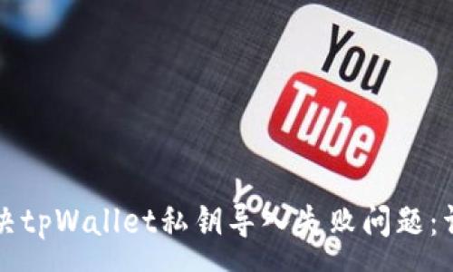 :
如何解决tpWallet私钥导入失败问题：详细指南