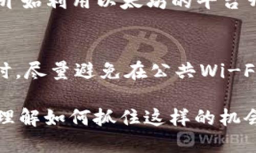 bairroti2015年注册钱包赠送以太坊的机会：如何抓住这波红利/bairroti
以太坊, 钱包, 加密货币/guanjianci

自2015年以太坊（Ethereum）推出以来，这种加密货币已经迅速崛起，成为全球第二大加密资产，仅次于比特币（Bitcoin）。以太坊不仅为用户提供了加密货币交易的机会，更在智能合约和去中心化应用（DApps）等领域引领潮流。随着以太坊网络的不断发展，越来越多的用户开始关注如何参与这一巨大的市场，而注册钱包并获得赠送的以太坊则成为了其中一种受欢迎的方式。

在本文中，我们将深入探讨2015年注册钱包赠送以太坊的相关信息，帮助你更好地理解这一机会。此外，我们还将解答一些常见问题，从而让更多人参与到以太坊的世界中。

以太坊的基本概念与背景
以太坊是一个开放的区块链平台，允许开发者创建和部署智能合约及去中心化应用程序。由Vitalik Buterin在2015年正式启动，以太坊的目标是通过去中心化技术提供一个更安全和有效的交易平台，其原生加密货币为以太币（ETH）。与比特币主要作为数字货币的功能不同，以太坊的功能更加多样化，为各种用例提供了去中心化的基础设施。

注册钱包赠送以太坊的机会
在以太坊推出后的初期，许多交易所和钱包服务提供商为吸引用户推出了以太坊赠送活动。通常情况下，用户只需在特定的钱包或交易所注册账户，并完成一定的操作，如进行首次充值或交易，即可获得少量以太坊的奖励。这些活动旨在通过激励措施促使更多人加入以太坊生态系统。

如何注册以太坊钱包并获得赠送以太坊
注册以太坊钱包主要通过选择合适的钱包服务提供商开始。用户需要访问平台官网，填写注册信息并完成身份验证。在注册后，用户可通过提供的地址将以太坊发送到他们的新钱包中。以下是一些建议的步骤:
ol
    li选择信誉良好的钱包服务提供商，例如MetaMask、MyEtherWallet或交易所钱包如币安、火币等。/li
    li前往所选钱包的官方网站，点击注册按钮并填写相关信息。/li
    li完成身份验证流程，确保账户安全。/li
    li在钱包内查找可参与的赠送活动。/li
    li根据活动指引完成操作，领取奖励的以太坊。/li
/ol

以太坊的投资价值及风险
虽然以太坊在市场上呈现出强劲的增长势头，但投资任何加密资产都有其固有的风险。用户在投资以太坊之前，应全面了解其潜在的收益与风险。仅作为参考，以下是一些要点:
ul
    li以太坊的技术优势：以太坊智能合约的灵活性使其在众多项目中脱颖而出。/li
    li市场波动性：加密货币市场的波动性相对较大，用户需有心理准备应对可能的价格波动。/li
    li监管政策：各国对加密货币的监管政策尚不明确，可能影响以太坊的市场表现。/li
/ul

常见问题解答
ol
    li我如何确保选择安全的钱包服务？/li
    li获得的以太坊如何使用或交易？/li
    li如果我错过了注册赠送活动，是否还有其他获取以太坊的方式？/li
    li以太坊网络的未来 전망如何？/li
    li我应该如何管理我的以太坊资产，防止被黑客攻击？/li
/ol

问题一：我如何确保选择安全的钱包服务？
选择安全的钱包服务是参与加密货币的第一步。用户可以关注以下几点，以确保自己选择的钱包服务提供商值得信赖：
ul
    li查看钱包的用户评价与评分，评估其在用户中的信誉和可靠性。/li
    li了解钱包的安全措施，例如双重身份验证、加密存储等。/li
    li确保钱包支持多种加密货币，便于日后管理./li
    li查阅是否有客服支持，以便在遇到问题时得到帮助。/li
/ul

问题二：获得的以太坊如何使用或交易？
拿到赠送的以太坊后，用户可以选择多种方式使用或交易这些资产：首先，用户可以在交易所进行交易，将以太坊兑换为其他加密货币或法币；其次，用户可以将以太坊用于参与去中心化金融（DeFi）项目，获取更高的收益；最后，用户也可以选择长期持有，以太坊作为投资资产，期待未来的价格上涨。

问题三：如果我错过了注册赠送活动，是否还有其他获取以太坊的方式？
即使错过了注册的赠送活动，用户仍有多种方式获取以太坊。例如，用户可以通过购买的方式在交易所直接购买以太坊；或者通过参与DeFi协议，在提供流动性时赚取以太坊；此外，用户还可以通过参与矿工网络，借助计算机资源“挖掘”以太坊。

问题四：以太坊网络的未来展望如何？
以太坊网络的未来预计将继续保持强劲的增长。随着以太坊2.0的推出，网络将从工作量证明转向权益证明，这无疑将增强其可扩展性和安全性。同时，越来越多的企业和开发者开始利用以太坊的平台开发创新应用，为其增长注入新的动力。

问题五：我应该如何管理我的以太坊资产，防止被黑客攻击？
管理以太坊资产时，用户首先需要确保所选的钱包具备较高的安全性，使用强密码和双重验证是关键；其次，用户应定期备份钱包及其私钥，避免因设备丢失而无法找回资产；同时，尽量避免在公共Wi-Fi下进行交易，以防止潜在的黑客攻击。

总之，对于希望参与以太坊生态的用户而言，2015年的注册钱包赠送活动不仅是一个绝佳的机会，更是一个开启加密货币世界的大门。通过本文提供的信息，相信你能够更好地理解如何抓住这样的机会，同时也将对以太坊的未来充满信心。