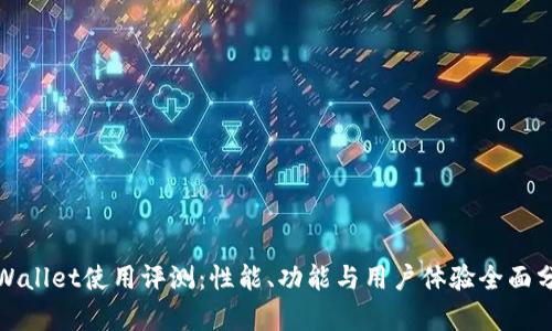 tpWallet使用评测：性能、功能与用户体验全面分析