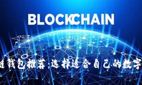 2023年最佳区块链钱包推荐：选择适合自己的数字资产存储解决方案