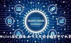 tpWallet买矿指南：如何高效安全地获取矿机资源