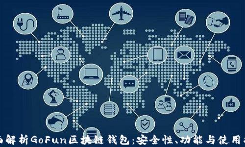 
全面解析GoFun区块链钱包：安全性、功能与使用指南