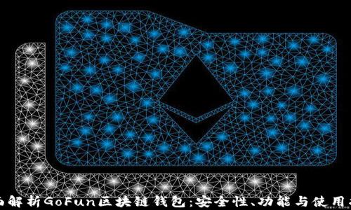 
全面解析GoFun区块链钱包：安全性、功能与使用指南