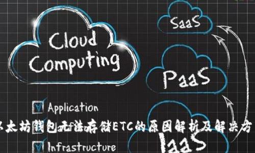 以太坊钱包无法存储ETC的原因解析及解决方法