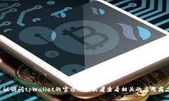 截至我最新的数据更新（2023年10月），tpWallet的具