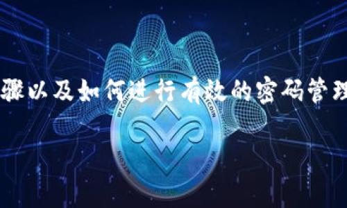 [提示: 本文内容较长，以下是简短的概述] 

在现代数字资产管理中，密码管理是至关重要的。对于tpWallet用户来说，忘记密码这类情况时有发生。用户需要了解一些关键的恢复步骤以及如何进行有效的密码管理，以保障自己的数字资产安全。接下来，本文将详细介绍如何恢复tpWallet密码，并回答一些相关问题，帮助用户更好地管理自己的钱包。

tpWallet密码忘记了怎么办？全面指导与解决方案