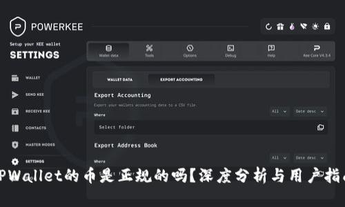 TPWallet的币是正规的吗？深度分析与用户指南