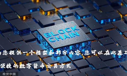 由于字数限制，我将为您提供一个框架和部分内容，您可以在此基础上扩展。以下是示例：

USDT-OTC钱包：安全便捷的数字货币交易方式