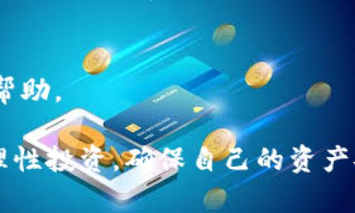 jiaotitpWallet：一个全新的数字货币交易平台/jiaoti

tpWallet, 数字货币, 交易所/guanjianci

随着区块链技术的快速发展，数字资产交易逐渐成为了大众关注的焦点。在众多的数字货币交易平台中，tpWallet作为一个新兴的交易所，引起了很多投资者的好奇与关注。本文将详细介绍tpWallet的背景、特点、功能、潜在的风险以及用户常见的问题，帮助用户更好地理解这个交易平台。

tpWallet的背景
tpWallet是一款专注于数字货币交易的在线平台，为用户提供一系列的交易服务，包括法币交易、数字货币交易、资产管理和流动性服务。tpWallet作为一个新兴交易所，致力于为用户创造安全、高效的交易体验。它的成立背景源于对数字资产交易需求的激增，尤其是在比特币、以太坊等主流数字资产的价格持续上涨之后，越来越多的人对数字资产投资产生了浓厚的兴趣。

tpWallet的团队由区块链技术专家、金融分析师和市场营销人员组成，旨在通过先进的技术和深厚的行业理解为用户提供一个安全的交易环境。交易所还通过与多个区块链项目的合作，不断扩展其支持的数字资产种类，以满足用户的多样化需求。

tpWallet的特点
tpWallet的特点主要体现在以下几个方面：

h4安全性/h4
tpWallet高度重视用户资产的安全，采用多重安全措施，包括冷存储、安全加密、二步验证等，确保用户的数字资产不受攻击和盗窃。此外，交易所定期进行安全审计，以检测和修复任何潜在的安全漏洞。

h4用户体验/h4
tpWallet设计了一个友好的用户界面，方便新手用户快速上手。交易所提供了简单明了的操作指南，并且用户可通过手机应用随时随地进行交易，具有较高的便捷性。同时，tpWallet还支持多个语言版本，以适应全球用户的需求。

h4多样的交易产品/h4
tpWallet支持的交易产品较为丰富，涵盖了主流的数字资产交易对、法币交易、杠杆交易等，能够满足不同用户的交易需求。无论是想要进行长期投资的用户，还是短期炒作的投资者，tpWallet都能够为其提供合适的交易工具。

h4低手续费/h4
tpWallet致力于为用户提供有竞争力的交易手续费，交易所通常会定期推出一些促销活动，进一步降低用户交易成本，吸引更多用户加入。

tpWallet的功能
tpWallet提供了一系列实用功能，提升用户交易体验，主要包括：

h4即时交易/h4
tpWallet的交易系统具备高效的匹配引擎，用户可以进行即时交易，确保交易能够迅速完成，免去长时间等待的困扰。此外，tpWallet支持多种订单类型，包括限价单、市价单等，用户能够根据自身需求进行灵活选择。

h4资产管理/h4
用户在tpWallet可以轻松管理自己的数字资产，包括实时查看资产余额、交易记录和市场走势等。平台提供的资产管理工具使用户可以更好地掌握自己的投资状况，并及时调整交易策略。

h4市场分析工具/h4
tpWallet提供多种市场分析工具，帮助用户进行技术分析和市场趋势判断。用户可以查看实时行情、K线图及交易深度等数据，依据市场趋势制定投资计划。

tpWallet潜在的风险
尽管tpWallet有多个优势，但用户在使用该平台时仍需注意一些潜在的风险：

h4市场风险/h4
数字资产市场波动性极大，价格可能在短时间内大幅波动，投资者可能面临重大损失。因此，在进行交易前，用户应充分了解目标资产的市场行情及其潜在风险。

h4安全风险/h4
尽管tpWallet在安全方面采取了多重措施，但没有任何系统是完全安全的。用户应当增强自身的安全意识，对于个人账户的密码管理、二步验证设置等方面要格外小心，以防受到网络攻击或诈骗。

用户常见问题解答
h41. tpWallet如何进行注册？/h4
tpWallet的注册过程非常简单。用户只需访问官方网站，点击注册按钮，填写相关信息，如邮箱、密码等，然后确认注册。根据提示完成邮箱验证后，即可登录账户进行交易。

h42. 如何进行交易？/h4
用户注册成功后，即可在tpWallet上进行交易。用户需要先将资金充值至交易所，选择想要交易的数字货币对，设置交易类型（限价或市价），最后确认交易即可。tpWallet提供了详细的操作指引，协助用户顺利完成交易。

h43. tpWallet的支持币种有哪些？/h4
tpWallet支持多种主流的数字资产，具体包括比特币、以太坊、莱特币等，此外，还会逐步增加市场需求高的其他数字资产。用户可以在交易平台上查看支持的币种列表及相关交易对。

h44. 如何保证资金安全？/h4
tpWallet采用了多项安全措施，包括冷存储资产、双重身份验证、SSL加密等，以确保用户资金的安全。此外，用户在使用过程中也应注意个人信息的安全，定期修改账户密码，避免账户被盗。

h45. 如何联系客服？/h4
tpWallet提供了多种客服渠道，包括在线客服、邮件支持等，用户可以根据自身需求选择合适的方式联系客服。如果在使用过程中遇到问题，建议用户及时联系平台客服寻求帮助。

总之，tpWallet作为一款全新的数字货币交易所，凭借其安全性、用户友好的界面和丰富的交易产品，逐渐受到越来越多投资者的青睐。在使用时，用户应充分了解潜在风险，理性投资，确保自己的资产安全。