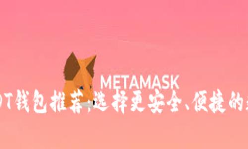 美国最优质的USDT钱包推荐：选择更安全、便捷的数字资产存储方式