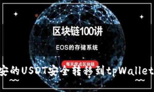 如何将币安的USDT安全转移到tpWallet：详细指南