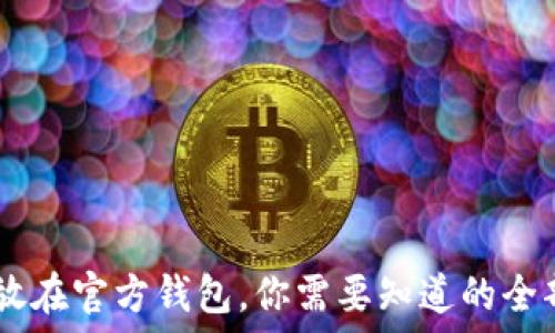   
USDT放在官方钱包，你需要知道的全部信息