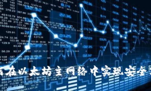 优质

小狐狸钱包如何在以太坊主网络中实现安全高效的资产管理