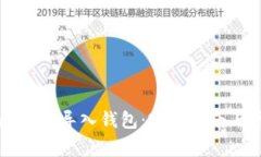 如何在tpWallet中导入钱包：完整指南与常见问题解