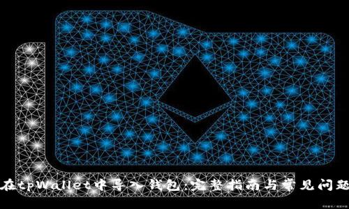 如何在tpWallet中导入钱包：完整指南与常见问题解答